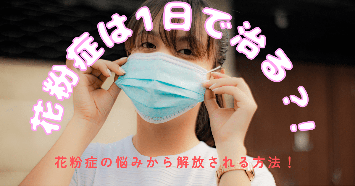 花粉症は1日で治る