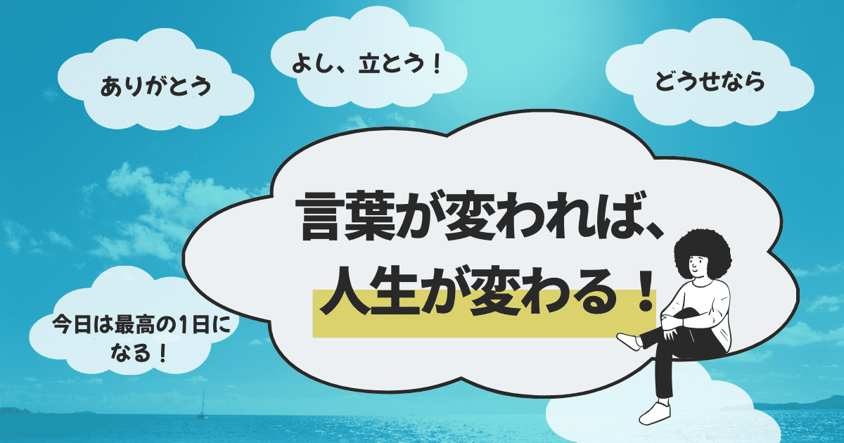 口ぐせを変えれば、人生が変わる！ポジティブな言葉の習慣