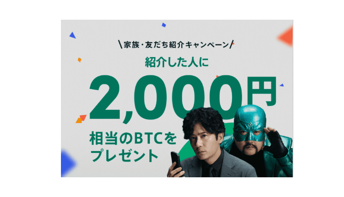 開催中の友達紹介キャンペーン