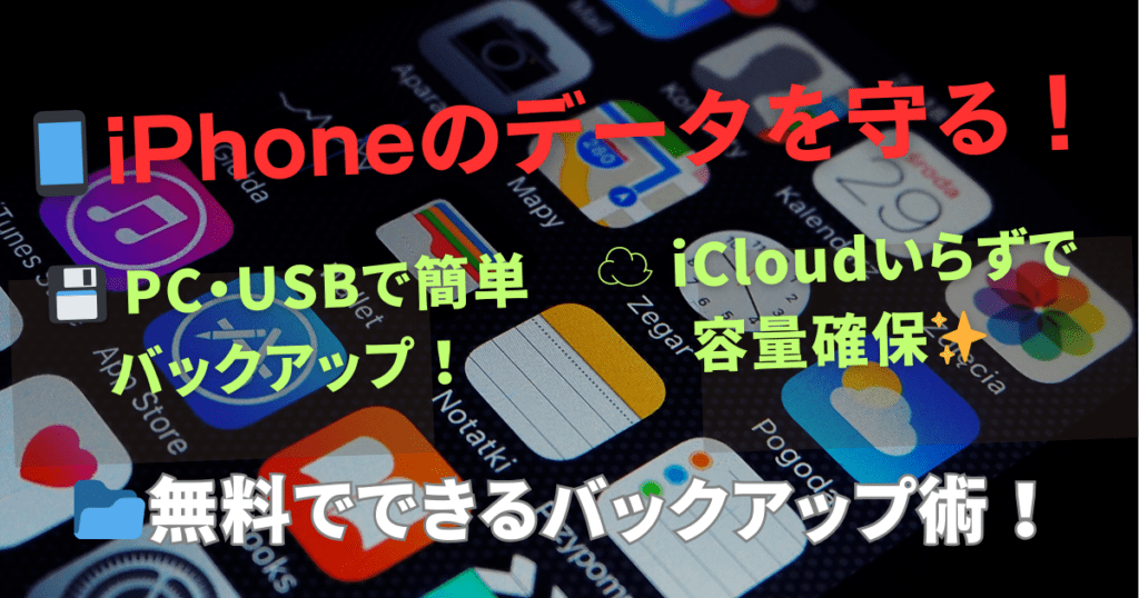 iPhonバックアップの方法