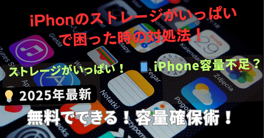 iPhonのストレージがいっぱいの時の対処法