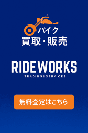 バイク無料査定はこちら